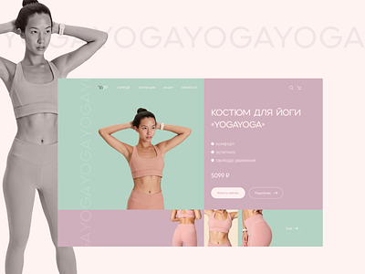 Landing page for yoga suit graphic design landing landing page ui yoga suit йога костюм для йогу лендинг первая страница экрана