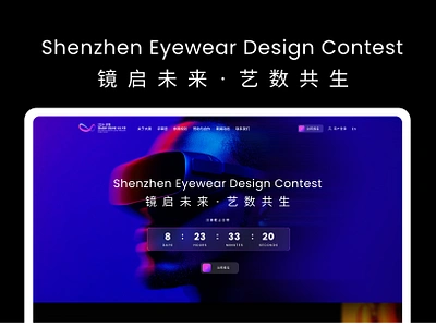 Shenzhen International Eyewear (Wearable) Design Contest 2024 ai ai website sumaart ued ui design ux design web web design website website design