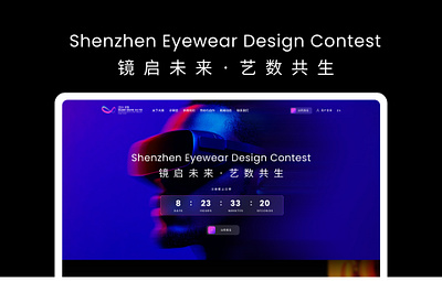 Shenzhen International Eyewear (Wearable) Design Contest 2024 ai ai website sumaart ued ui design ux design web web design website website design