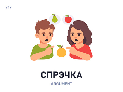 Спрэ́чка / Argument belarus belarusian language daily flat icon illustration vector