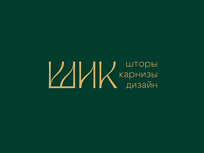 Шик (Shik) brand design lettering logo logotype salon textile сurtain