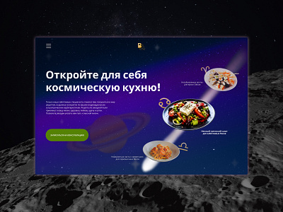 Unusual design for cuisine - website UX-UI app astrology cuisine design firstpage food space ui ui design website