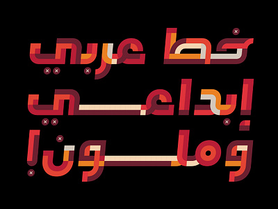 Tafkeek - Arabic Color Font خط عربي ملون تايبوجرافي