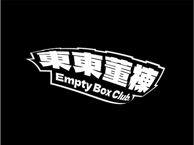 Empty Box Club.東東董棟 china chinese club empty box club.東東董棟 fonts stypefont