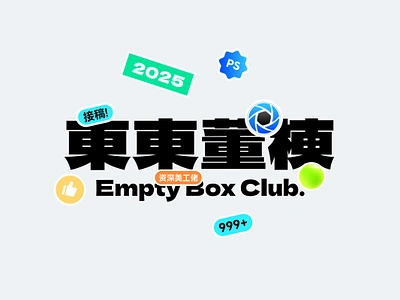 設計師 Empty Box Club.東東董棟 branding chinese graphic design logo