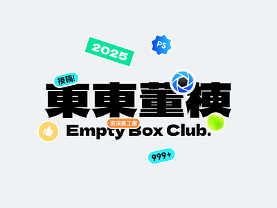 設計師 Empty Box Club.東東董棟 branding chinese graphic design logo