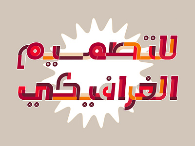 Tafkeek - Arabic Color Font خط عربي ملون تايبوجرافي