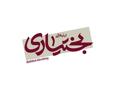 بختیاری arabic logo branding design graphic graphic design persian logo shahriyar jamali typography شهریارجمالی نشانه نوشته کالیگرافی