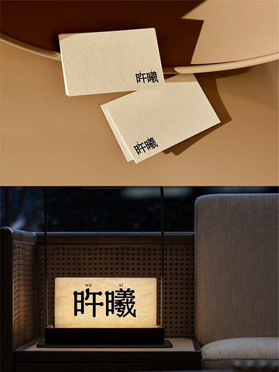 爆肝设计1000个标志-0158-旿曦 branding design font designer icon logo type typography