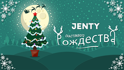 Открытка для рассылки с поздравлениями для Jenty animation app branding design graphic design illustration logo motion graphics typography ui ux vector