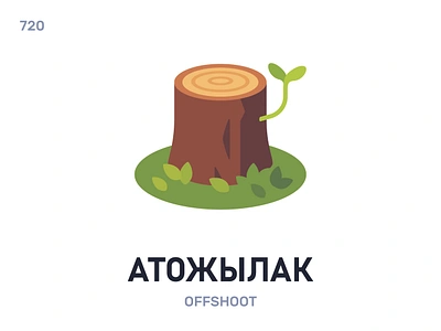 Атóжылак / Offshoot belarus belarusian language daily flat icon illustration vector