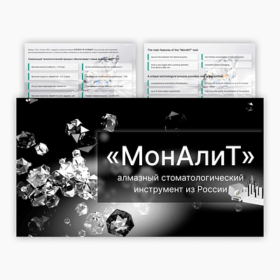 Моналит / стоматологических инструмент⠀ design design presentation design presentations digital products presentation presentations web design webdesign