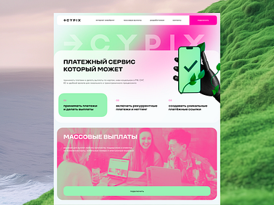 🟢 CYPIX — online payment platform brutal clean design colorful design desktop landign landing page modern modern design moscow online pay payments platform product design russian design simple simple design web