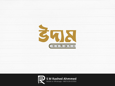 Bangla Typography Logo design "উদ্যম, পাবলিকেশন" bangla attractive logo bangla calligraphy bangla publicaiton logo bangla type best logo branding calligraphy logo design graphic design icon design illustration lettering logo logo logos popular logo publication bangla logo publication logo typography uddom logo vector