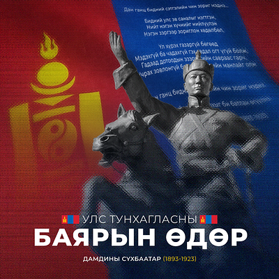 Independence Day - poster design 11.26 design dribbble challenge mongolia post poster social media post sukhbaatar