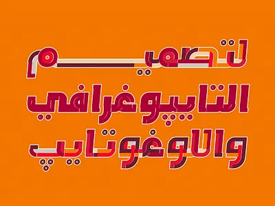 Tafkeek - Arabic Color Font خط عربي ملون تايبوجرافي