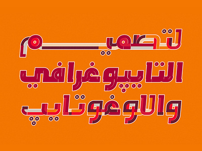 Tafkeek - Arabic Color Font خط عربي ملون تايبوجرافي