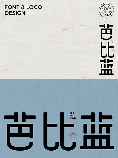 爆肝设计1000个标志-0160-芭比蓝 branding design font designer logo type typography