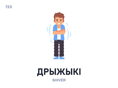 Дры́жыкі / Shiver belarus belarusian language daily flat icon illustration vector