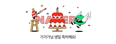 [NAVER] Happy Birthday - '21 Spelcial Logo animation logo motion motion graphics