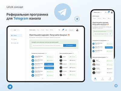 Referral program for Telegram channel app cleandesign figma mobileapp referralprograms servicedesign socialmedia telegram ui uiconcept uiux uiux design uiuxconcept userfriendly userinterface ux web design webapp webservice website