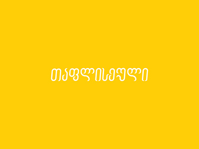 თაფლისეული/honey branding creative design graphic design logo logotype minimal typo typography