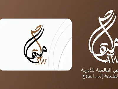 Arabic Calligraphy Logo Design arabic arabic calligraphy arabic logo arabic logo branding brand guidelines calligraphic arabic logo calligraphic design calligraphy modern calligraphy modern logo unique calligraphy logo الخط الحديث الشعار العربي تصميم شعار بالخط العربي شعار الخط العربي المدمج