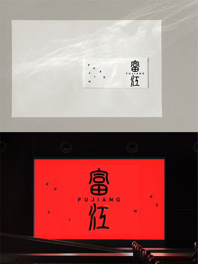 爆肝设计1000个标志-0164-富江 branding design font designer logo type typography