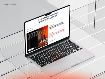 Selectel: IT Company Website Redesign – Career Page career design productdesign ui uiux uxui webdesign website