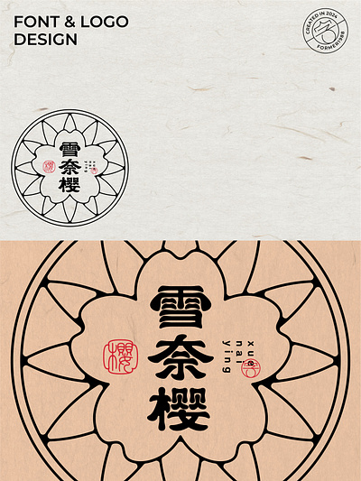 爆肝设计1000个标志-0166-雪奈樱 branding design font designer icon illustration logo type typography