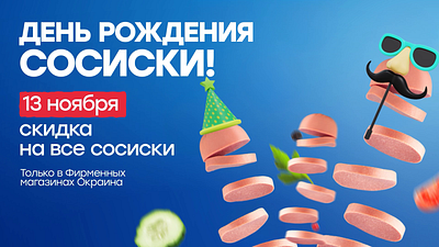 Sausage birthday concept. Funny animation for food brand Okraina ad advertising advertising animation animated banner animation birthday design discount food animation food banner gif animation graphic graphic design motion motion graphics sausage