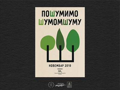 Reforestation Project Poster Design brand design brand identity branding branding design cyrillic event event branding forest illustration minimal minimalistic poster poster design posters simple sustainability tree trees visual identity volunteering