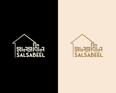 Salsabeel Housing logo graphic design illustration