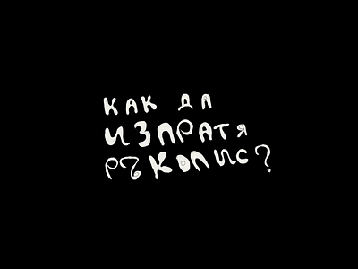 "Как да изпратя ръкопис?" typography, directing & video editing design illustration logo typography