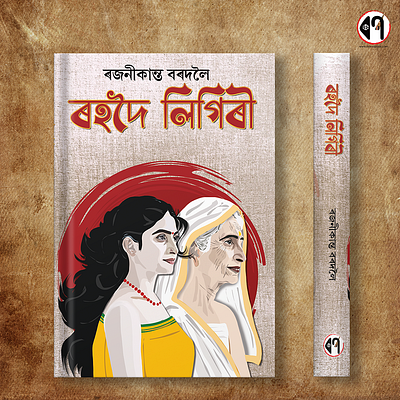 Rohdoi Ligiri - Book Cover Design anuradhaduarah art book bookcover bookcoverdesign digitalart illustration