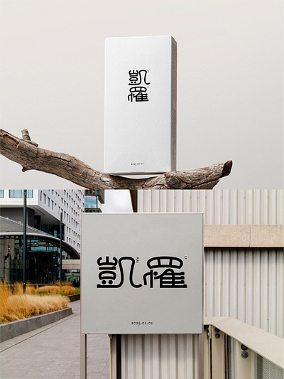 爆肝设计1000个标志-0169-凱罹 branding design font designer logo type typography