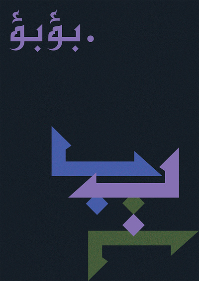 .بؤبؤ abstract arabic arabic type art blue colors concept design dribbble future graphic design illustration learning moon navy poster posters space type typography