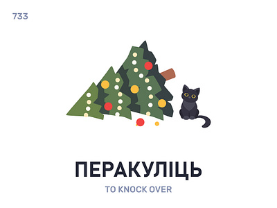 Перакулíць / To knock over belarus belarusian language daily flat icon illustration vector