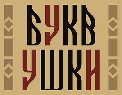 Bukvushki typeface adobe illustrator alphabet ancient art cyrillic design ethnic font graphic design illustration illustrator lettering slavic typeface