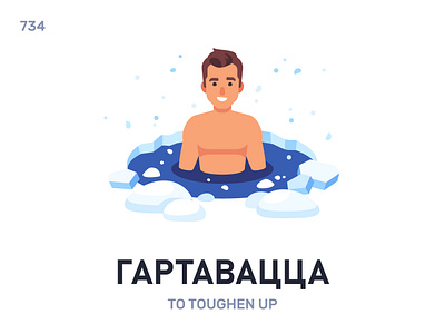 Гартавáцца / To toughen up belarus belarusian language daily flat icon illustration vector