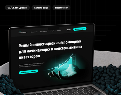 Дизайн одностраничного сайта NeoInvestor по учету инвестиций design graphic design illustration logo typography ui ux vector web