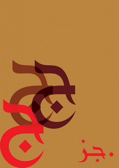 .جز abstract alphabet arabic art brown calligraphy challenge colors concept design dribbble graphic design illustration moon poster posters red type typography visual