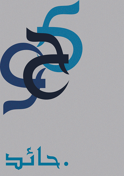 .حائد abstract arabic art blue calligraphy colors concept design effect future graphic design grey illustration layout minimalism navy poster poster design type typography