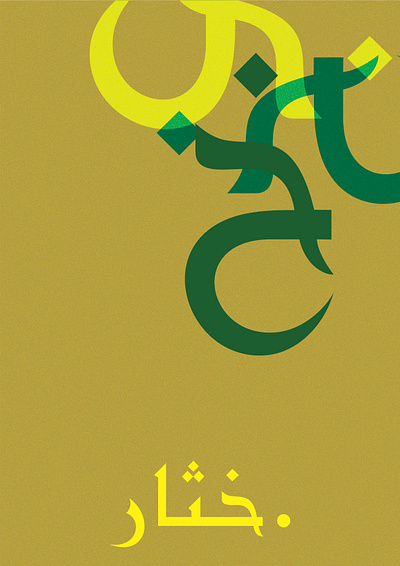 .خثار abstract adobe arabic arabic poster art colors concept design dribbble future graphic design green illustration layout minimalism poster swiss type typography yellow