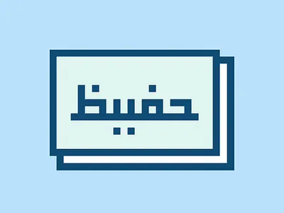 pixel art caligraphy of my name aesthetic brand branding caligraphy design graphic design illustration logo pixel art