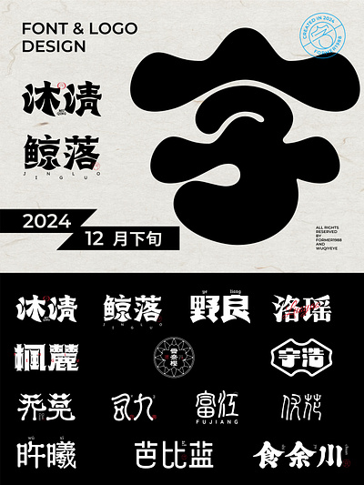 2024年12月下旬字体logo设计作品集 branding design font designer icon illustration logo type typography