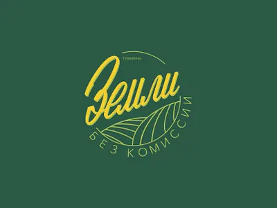 Logo for land seller callygraphy design graphic design land logo logotype russian typography