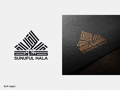 Arabic Logo Design: صنوف الحلا arabic brand arabic calligraphy arabic logo arabic typography calligraphy calligraphy font calligraphy logo floral logo kufic logo sweets logo صنوف الحلا