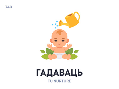 Гадавáць / To nurture belarus belarusian language daily flat icon illustration vector