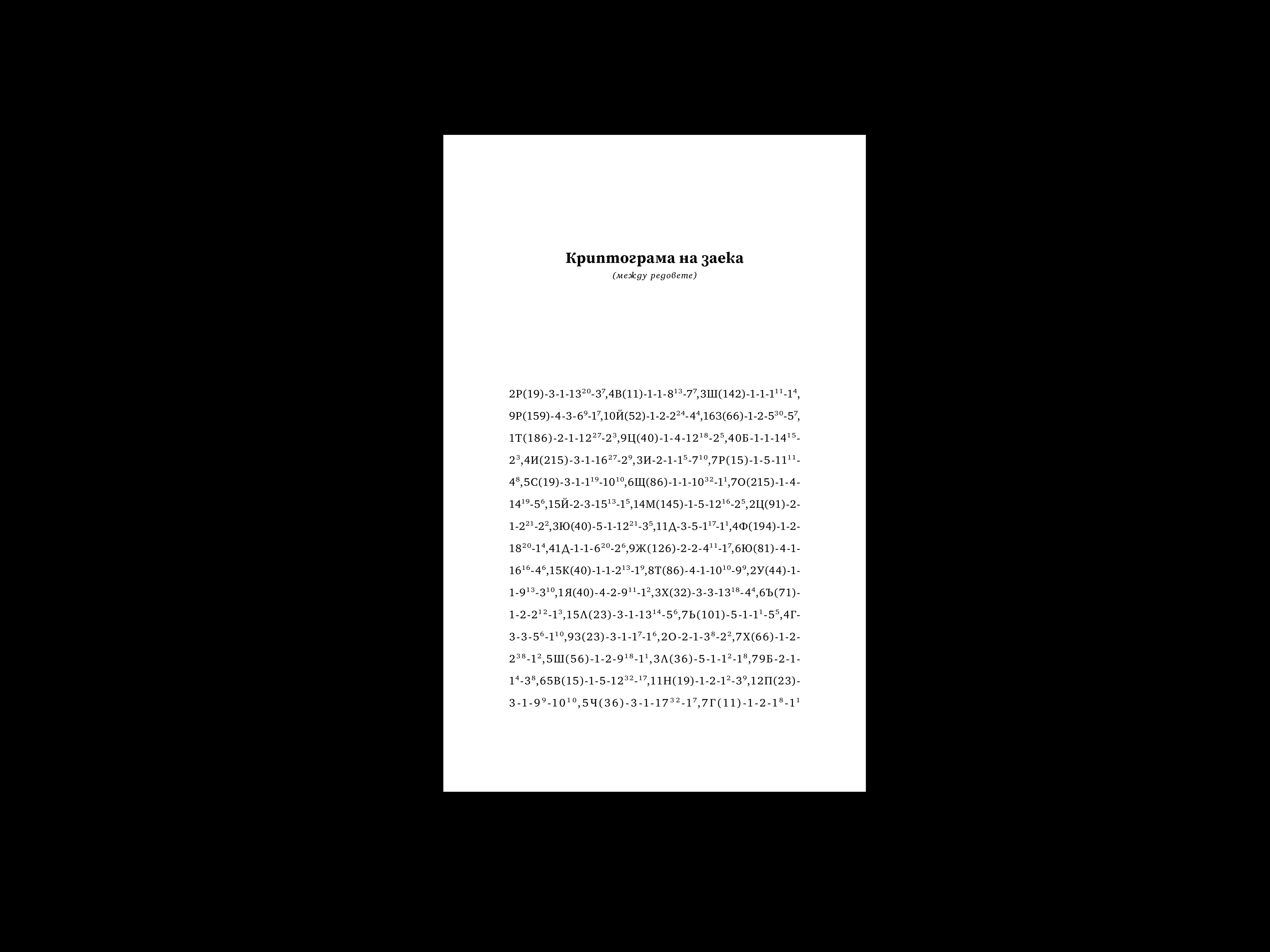 Криптограма на заека criptogram design